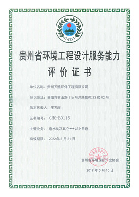 贵州省环境工程设计服务能力评价证书