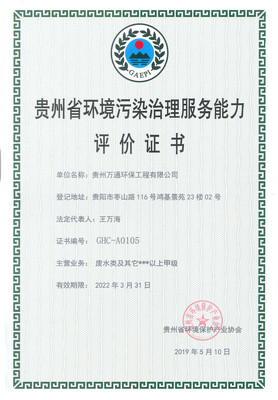 贵州省环境污染治理服务能力评价证书