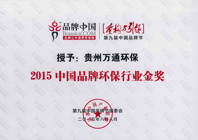 2015中国品牌环保行业金奖